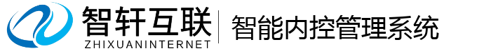 智能内控管理系统