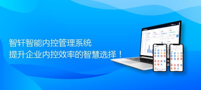 智能内控管理系统